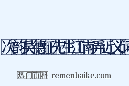 次韵吴德征先生江南弄近义词是什么意思的图片